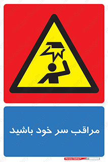  , هد , مواظب , بالای سر , خطر برخورد , خطر , 