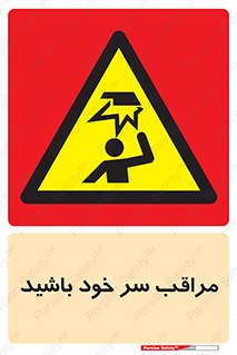  , هد , مواظب , بالای سر , خطر برخورد , خطر , 
