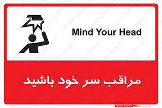 تابلوی ایمنی مراقب سر خود باشید – طرح 11025