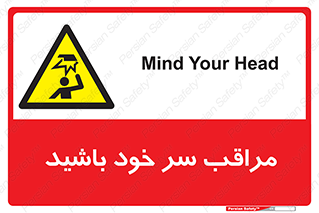  , هد , مواظب , بالای سر , خطر برخورد , خطر , 