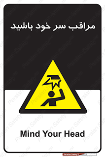  , هد , مواظب , بالای سر , خطر برخورد , خطر , 
