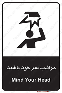  , هد , مواظب , بالای سر , خطر برخورد , خطر , 