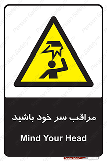  , هد , مواظب , بالای سر , خطر برخورد , خطر , 
