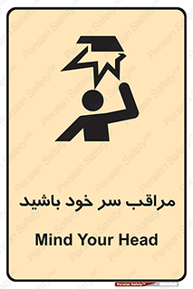 تابلوی ایمنی مراقب سر خود باشید – طرح 11025