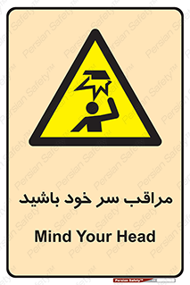  , هد , مواظب , بالای سر , خطر برخورد , خطر , 