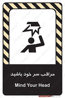  , هد , مواظب , بالای سر , خطر برخورد , خطر , 