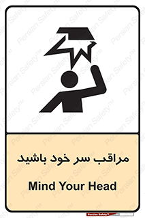  , هد , مواظب , بالای سر , خطر برخورد , خطر , 