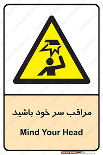  , هد , مواظب , بالای سر , خطر برخورد , خطر , 