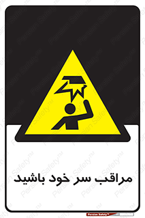  , هد , مواظب , بالای سر , خطر برخورد , خطر , 
