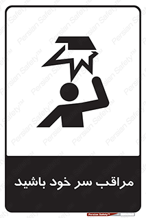  , هد , مواظب , بالای سر , خطر برخورد , خطر , 