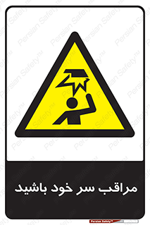  , هد , مواظب , بالای سر , خطر برخورد , خطر , 