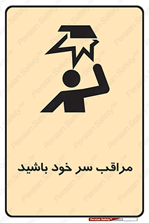  , هد , مواظب , بالای سر , خطر برخورد , خطر , 