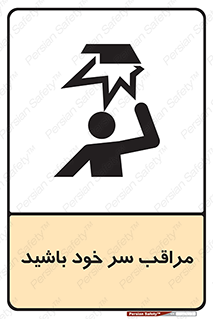  , هد , مواظب , بالای سر , خطر برخورد , خطر , 