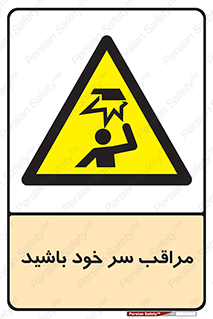  , هد , مواظب , بالای سر , خطر برخورد , خطر , 