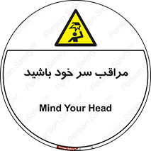  , هد , مواظب , بالای سر , خطر برخورد , خطر , 
