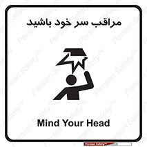  , هد , مواظب , بالای سر , خطر برخورد , خطر , 