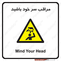  , هد , مواظب , بالای سر , خطر برخورد , خطر , 