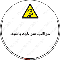  , هد , مواظب , بالای سر , خطر برخورد , خطر , 