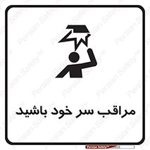  , هد , مواظب , بالای سر , خطر برخورد , خطر , 