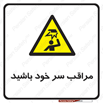  , هد , مواظب , بالای سر , خطر برخورد , خطر , 