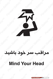  , هد , مواظب , بالای سر , خطر برخورد , خطر , 