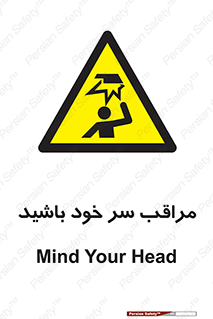  , هد , مواظب , بالای سر , خطر برخورد , خطر , 