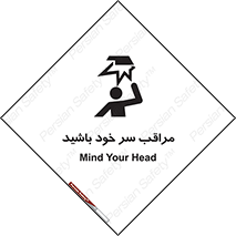  , هد , مواظب , بالای سر , خطر برخورد , خطر , 