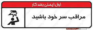  , هد , مواظب , بالای سر , خطر برخورد , خطر , 