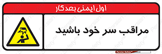  , هد , مواظب , بالای سر , خطر برخورد , خطر , 