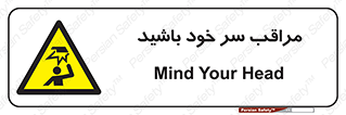  , هد , مواظب , بالای سر , خطر برخورد , خطر , 