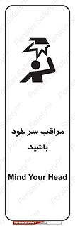  , هد , مواظب , بالای سر , خطر برخورد , خطر , 