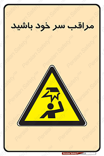  , هد , مواظب , بالای سر , خطر برخورد , خطر , 