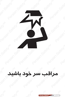  , هد , مواظب , بالای سر , خطر برخورد , خطر , 
