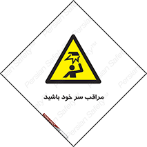 , هد , مواظب , بالای سر , خطر برخورد , خطر , 