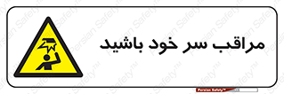  , هد , مواظب , بالای سر , خطر برخورد , خطر , 
