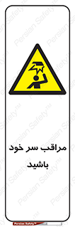  , هد , مواظب , بالای سر , خطر برخورد , خطر , 