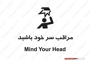  , هد , مواظب , بالای سر , خطر برخورد , خطر , 