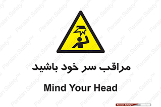  , هد , مواظب , بالای سر , خطر برخورد , خطر , 