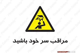  , هد , مواظب , بالای سر , خطر برخورد , خطر , 