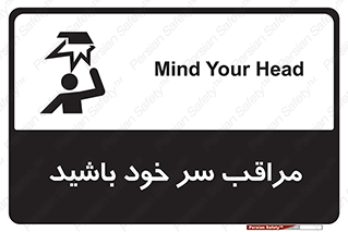  , هد , مواظب , بالای سر , خطر برخورد , خطر , 