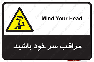  , هد , مواظب , بالای سر , خطر برخورد , خطر , 