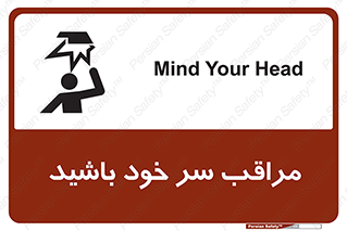  , هد , مواظب , بالای سر , خطر برخورد , خطر , 