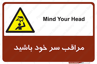 , هد , مواظب , بالای سر , خطر برخورد , خطر , 