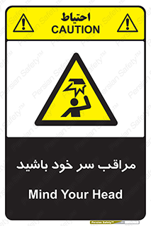  , هد , مواظب , بالای سر , خطر برخورد , خطر , 