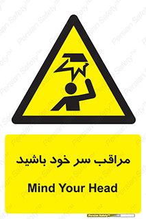  , هد , مواظب , بالای سر , خطر برخورد , خطر , 