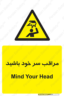  , هد , مواظب , بالای سر , خطر برخورد , خطر , 