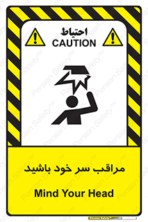  , هد , مواظب , بالای سر , خطر برخورد , خطر , 