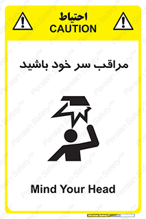  , هد , مواظب , بالای سر , خطر برخورد , خطر , 