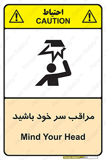  , هد , مواظب , بالای سر , خطر برخورد , خطر , 