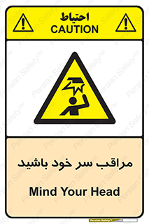  , هد , مواظب , بالای سر , خطر برخورد , خطر , 